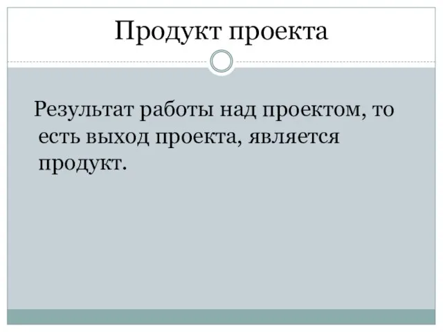 Продукт проекта Результат работы над проектом, то есть выход проекта, является продукт.