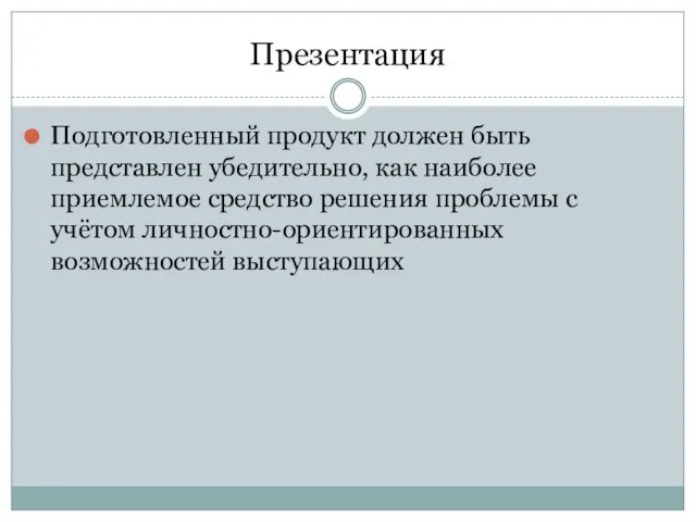 Презентация Подготовленный продукт должен быть представлен убедительно, как наиболее приемлемое средство решения