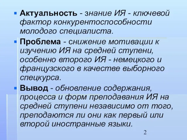 Актуальность - знание ИЯ - ключевой фактор конкурентоспособности молодого специалиста. Проблема -