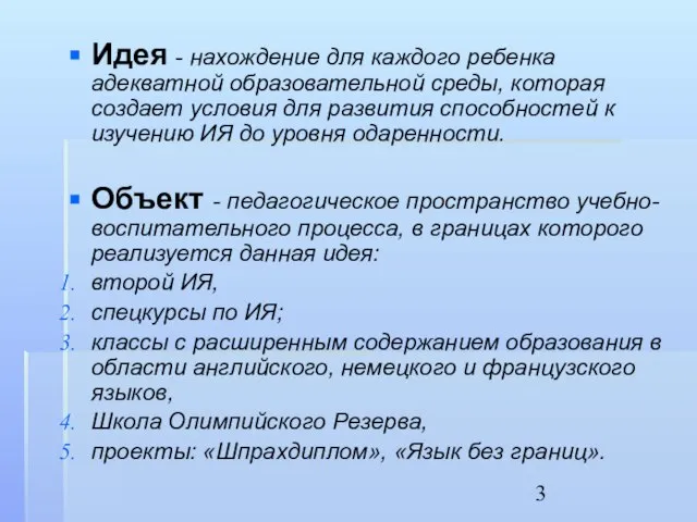 Идея - нахождение для каждого ребенка адекватной образовательной среды, которая создает условия