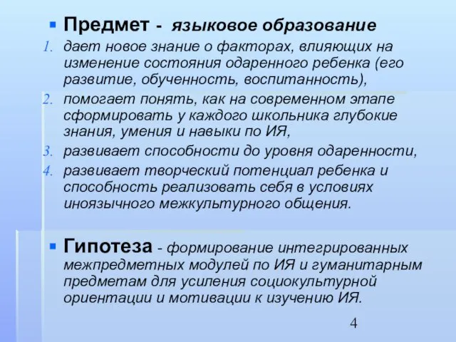 Предмет - языковое образование дает новое знание о факторах, влияющих на изменение