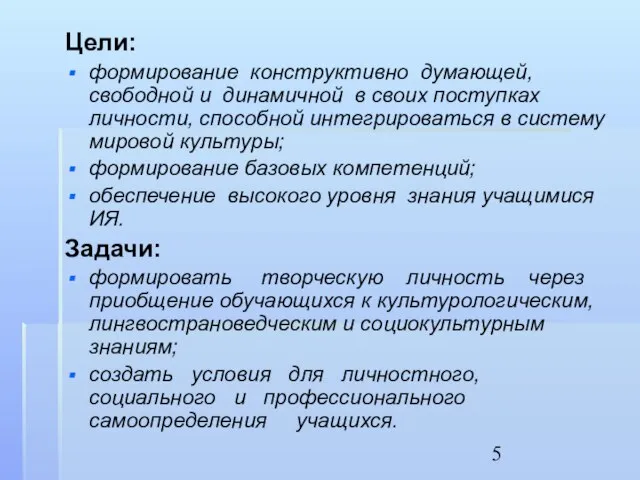 Цели: формирование конструктивно думающей, свободной и динамичной в своих поступках личности, способной