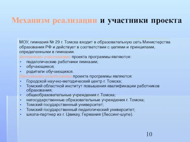 Механизм реализации и участники проекта МОУ, гимназия № 29 г. Томска входит