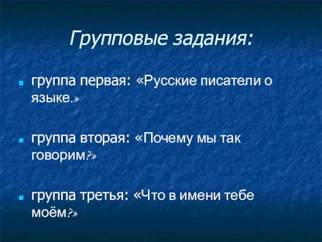 Групповые задания: группа первая: «Русские писатели о языке.» группа вторая: «Почему мы