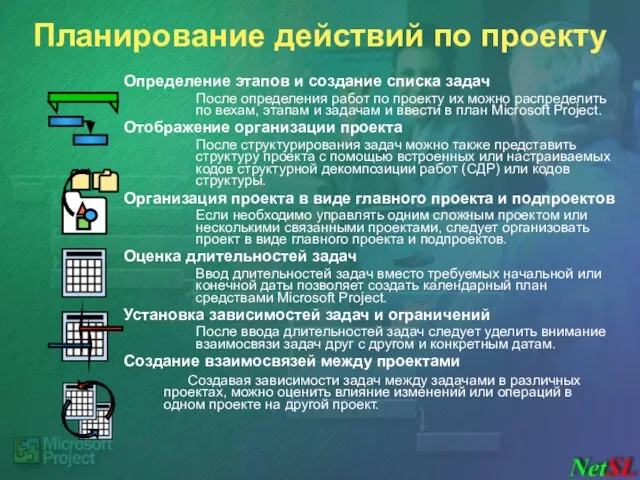 Планирование действий по проекту Определение этапов и создание списка задач После определения