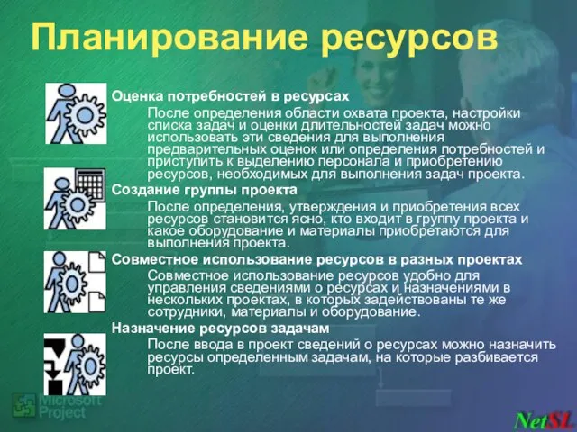 Планирование ресурсов Оценка потребностей в ресурсах После определения области охвата проекта, настройки