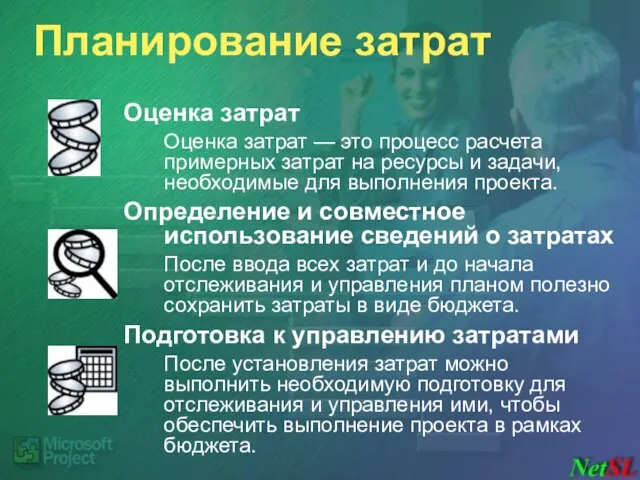 Планирование затрат Оценка затрат Оценка затрат — это процесс расчета примерных затрат