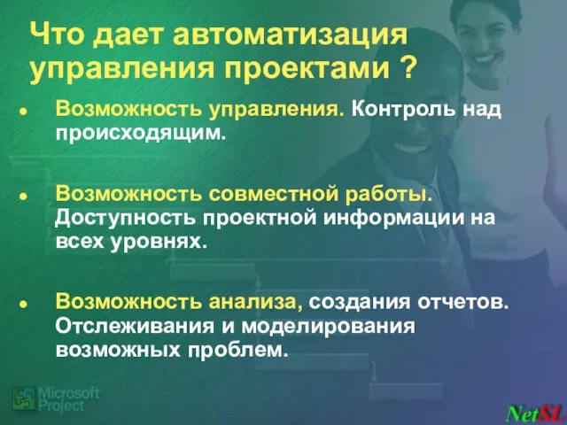 Что дает автоматизация управления проектами ? Возможность управления. Контроль над происходящим. Возможность