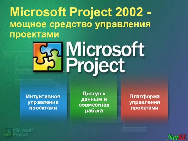 Интуитивное управление проектами Доступ к данным и совместная работа Платформа управления проектами
