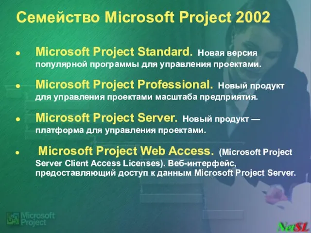 Семейство Microsoft Project 2002 Microsoft Project Standard. Новая версия популярной программы для