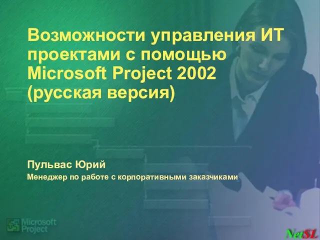 Возможности управления ИТ проектами с помощью Microsoft Project 2002 (русская версия) Пульвас