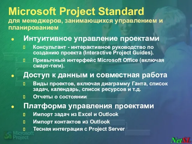 Microsoft Project Standard для менеджеров, занимающихся управлением и планированием Интуитивное управление проектами