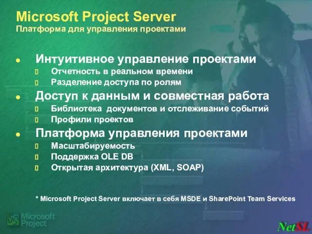 Microsoft Project Server Платформа для управления проектами Интуитивное управление проектами Отчетность в