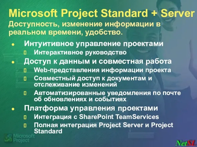 Microsoft Project Standard + Server Доступность, изменение информации в реальном времени, удобство.