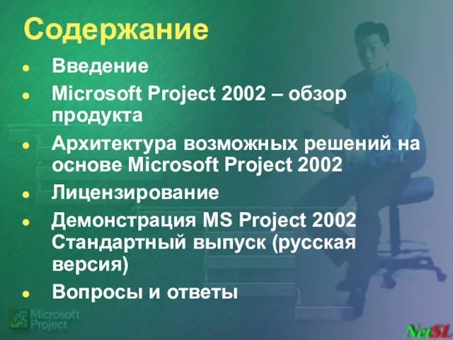 Содержание Введение Microsoft Project 2002 – обзор продукта Архитектура возможных решений на