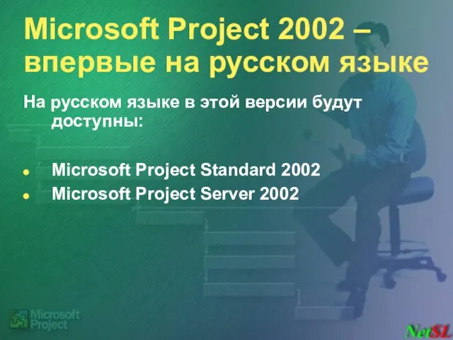 Microsoft Project 2002 – впервые на русском языке На русском языке в