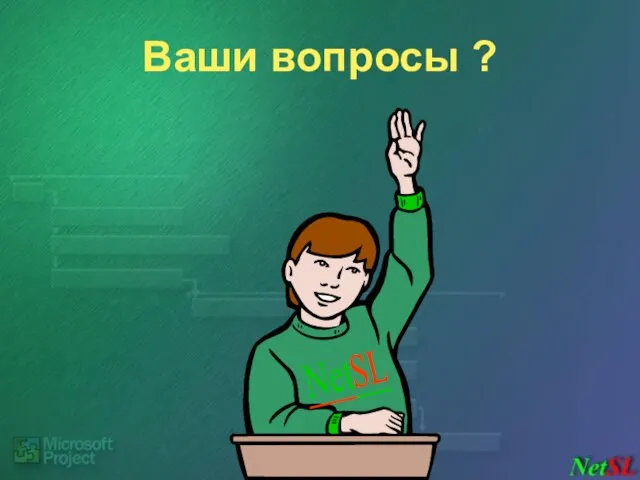 Ваши вопросы ?