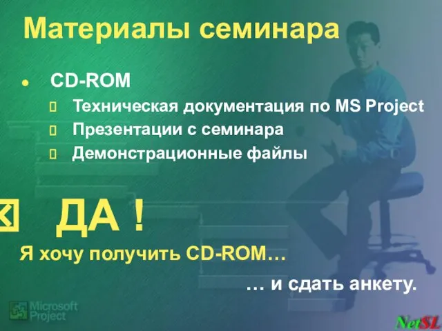 Материалы семинара CD-ROM Техническая документация по MS Project Презентации с семинара Демонстрационные