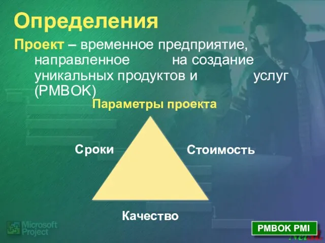 Определения Проект – временное предприятие, направленное на создание уникальных продуктов и услуг