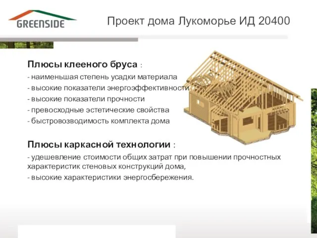 Проект дома Лукоморье ИД 20400 Плюсы клееного бруса : - наименьшая степень