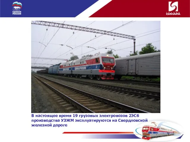 В настоящее время 19 грузовых электровозов 2ЭС6 производства УЗЖМ эксплуатируются на Свердловской железной дороге