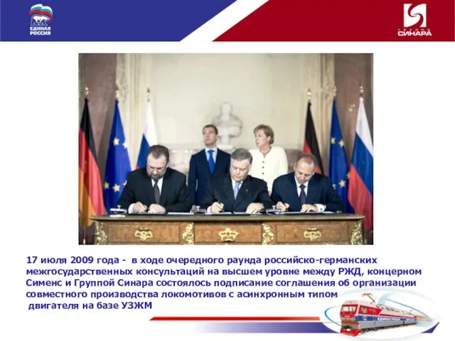 17 июля 2009 года - в ходе очередного раунда российско-германских межгосударственных консультаций