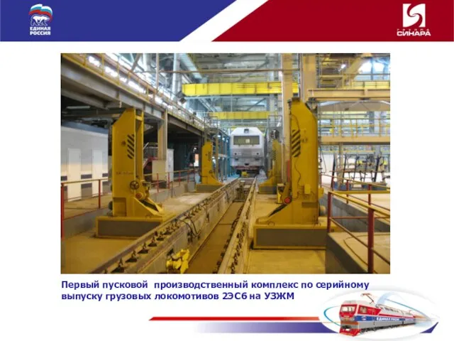 Первый пусковой производственный комплекс по серийному выпуску грузовых локомотивов 2ЭС6 на УЗЖМ
