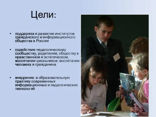 Цели: поддержка и развитие институтов гражданского и информационного общества в России содействие