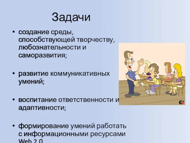 Задачи создание среды, способствующей творчеству, любознательности и саморазвития; развитие коммуникативных умений; воспитание