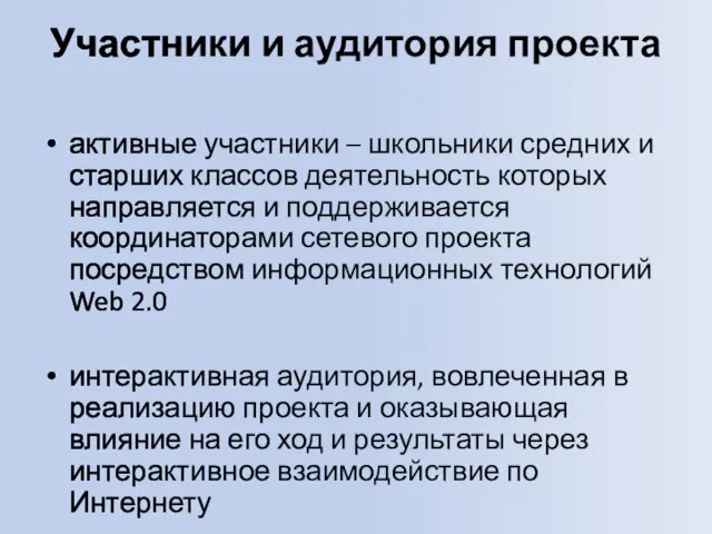 Участники и аудитория проекта активные участники – школьники средних и старших классов