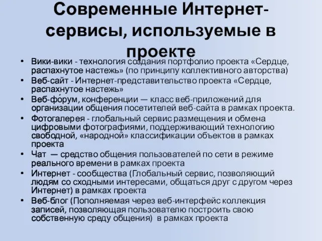 Современные Интернет-сервисы, используемые в проекте Вики-вики - технология создания портфолио проекта «Сердце,