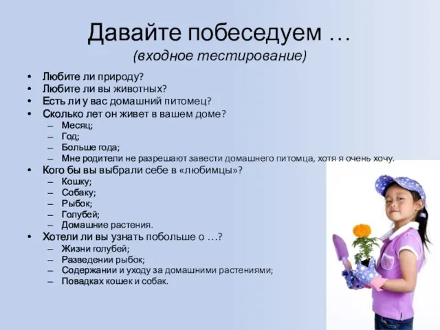 Давайте побеседуем … (входное тестирование) Любите ли природу? Любите ли вы животных?