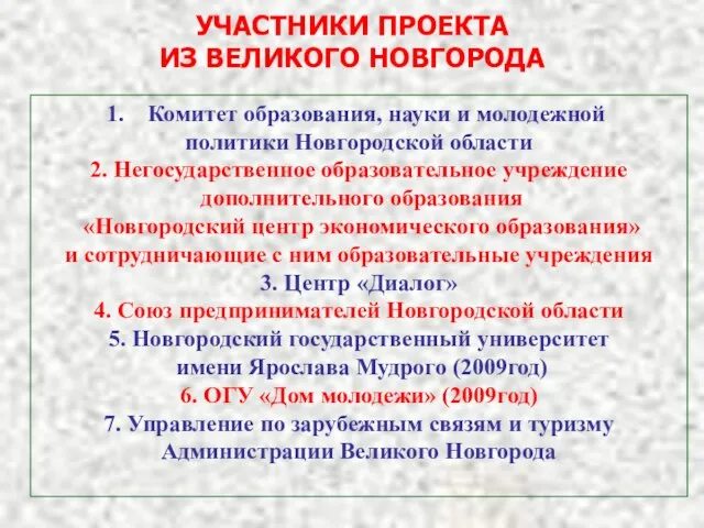 УЧАСТНИКИ ПРОЕКТА ИЗ ВЕЛИКОГО НОВГОРОДА Комитет образования, науки и молодежной политики Новгородской