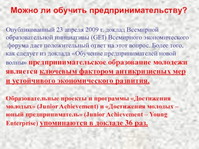 Можно ли обучить предпринимательству? Опубликованный 23 апреля 2009 г. доклад Всемирной образовательной