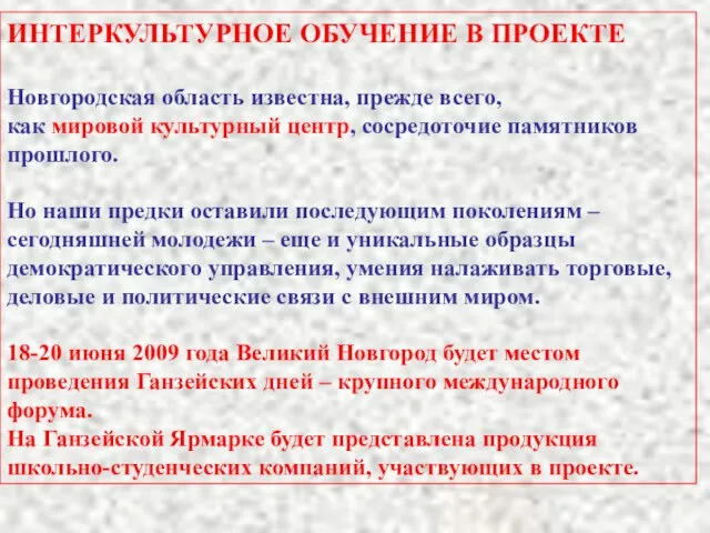 ИНТЕРКУЛЬТУРНОЕ ОБУЧЕНИЕ В ПРОЕКТЕ Новгородская область известна, прежде всего, как мировой культурный