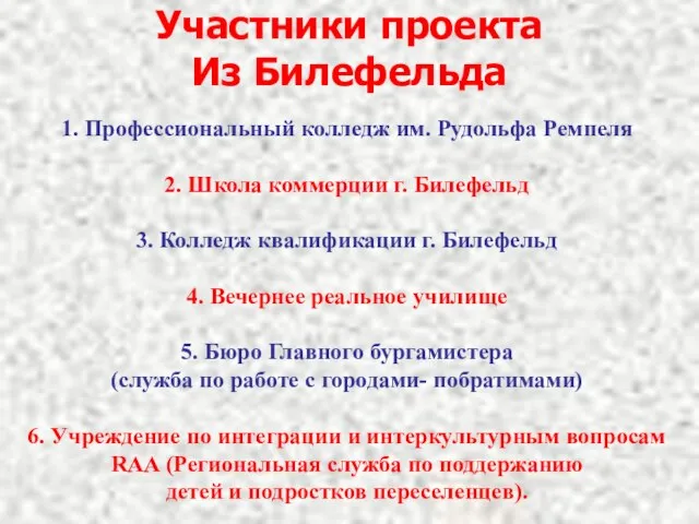 Участники проекта Из Билефельда 1. Профессиональный колледж им. Рудольфа Ремпеля 2. Школа