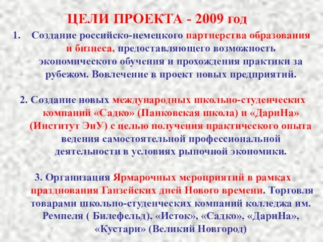 ЦЕЛИ ПРОЕКТА - 2009 год Создание российско-немецкого партнерства образования и бизнеса, предоставляющего