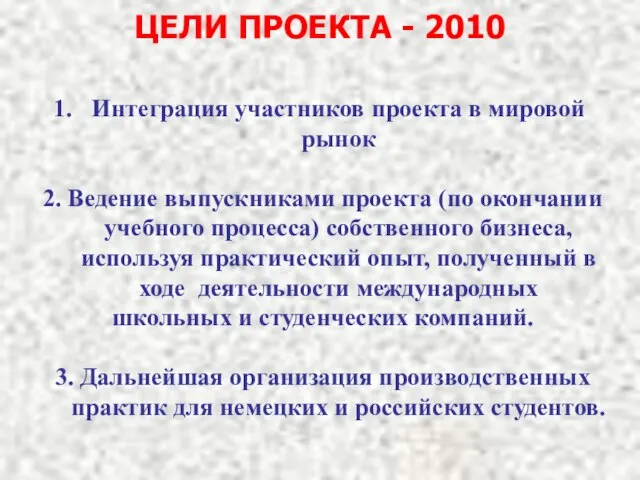 ЦЕЛИ ПРОЕКТА - 2010 Интеграция участников проекта в мировой рынок 2. Ведение