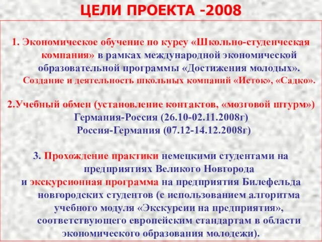 ЦЕЛИ ПРОЕКТА -2008 1. Экономическое обучение по курсу «Школьно-студенческая компания» в рамках