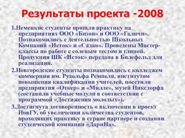 Результаты проекта -2008 1.Немецкие студенты прошли практику на предприятиях ООО «Бизон» и