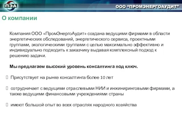 О компании Компания ООО «ПромЭнергоАудит» создана ведущими фирмами в области энергетических обследований,