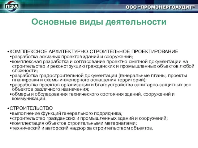 Основные виды деятельности КОМПЛЕКСНОЕ АРХИТЕКТУРНО-СТРОИТЕЛЬНОЕ ПРОЕКТИРОВАНИЕ разработка эскизных проектов зданий и сооружений;