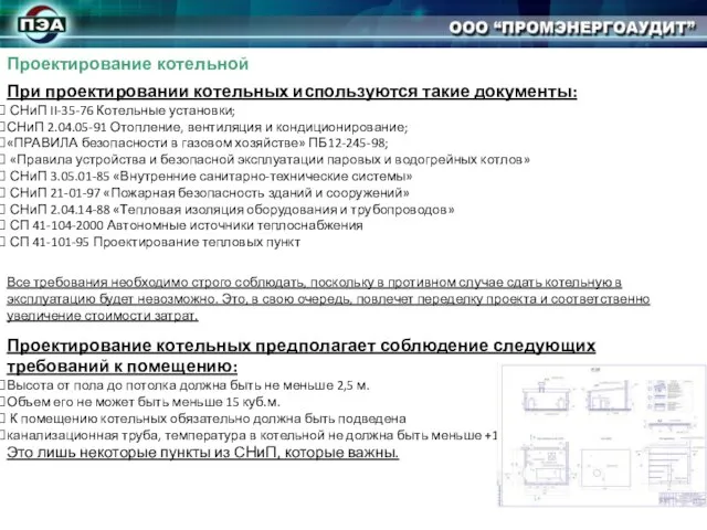 При проектировании котельных используются такие документы: СНиП II-35-76 Котельные установки; СНиП 2.04.05-91