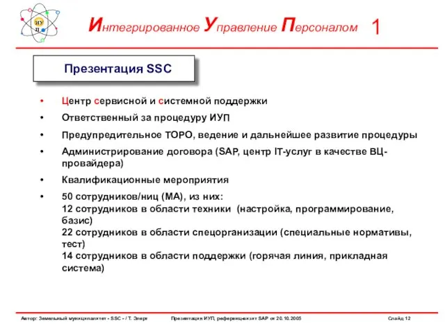 Презентация SSC Центр сервисной и системной поддержки Ответственный за процедуру ИУП Предупредительное