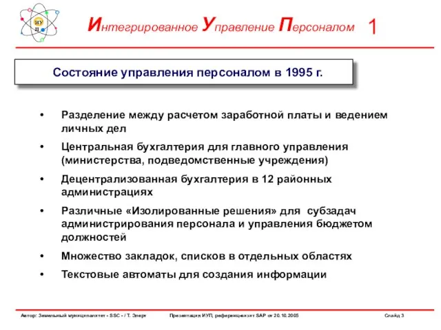 Состояние управления персоналом в 1995 г. Разделение между расчетом заработной платы и