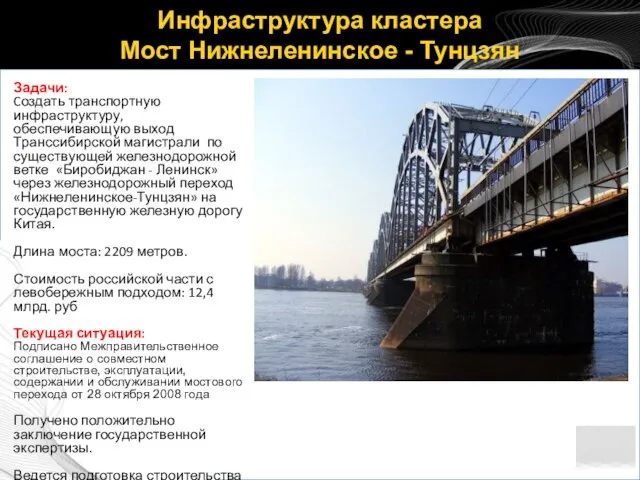 Инфраструктура кластера Мост Нижнеленинское - Тунцзян Задачи: Cоздать транспортную инфраструктуру, обеспечивающую выход
