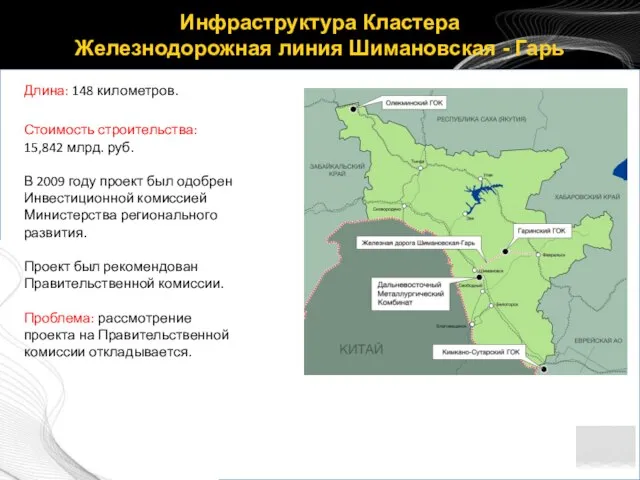 Инфраструктура Кластера Железнодорожная линия Шимановская - Гарь Длина: 148 километров. Стоимость строительства: