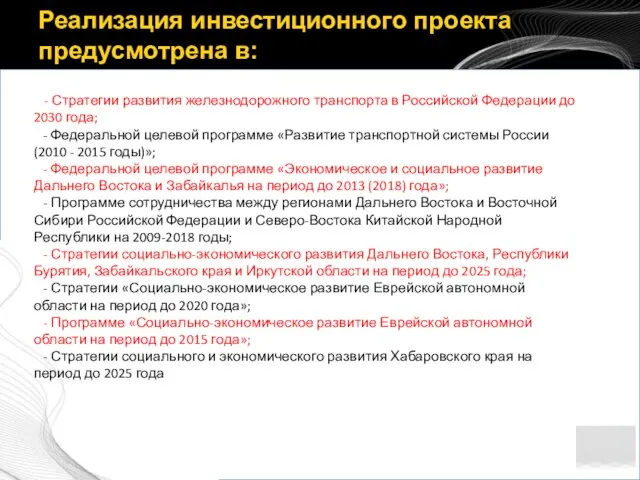 Реализация инвестиционного проекта предусмотрена в: - Стратегии развития железнодорожного транспорта в Российской