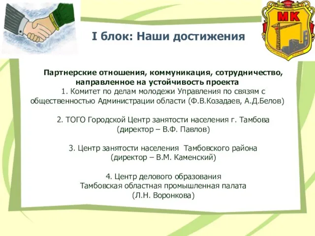 I блок: Наши достижения Партнерские отношения, коммуникация, сотрудничество, направленное на устойчивость проекта