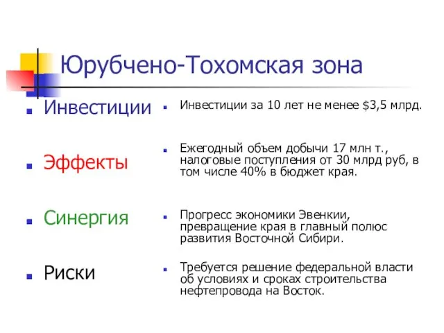 Юрубчено-Тохомская зона Инвестиции Эффекты Синергия Риски Инвестиции за 10 лет не менее